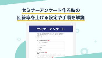 次回へつなげる！チャンスをつかむ！セミナーアンケートの作り方