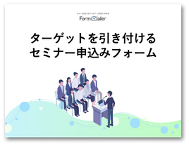 ターゲットを引き付けるセミナー申込みフォーム