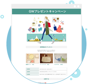キャンペーン応募フォーム