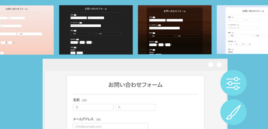 自社サイトに合わせてフォームのデザインも変更可能