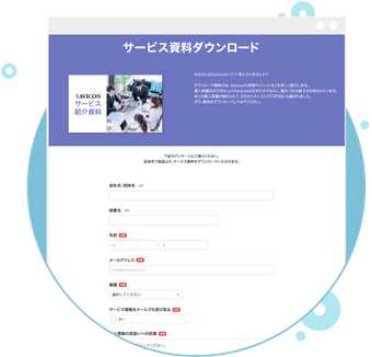 資料請求フォーム