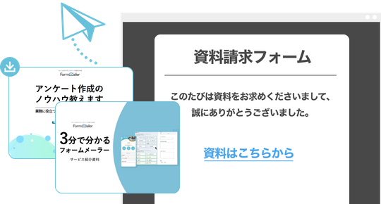 完了画面や自動返信メールにダウンロード資料のURLを設置可能