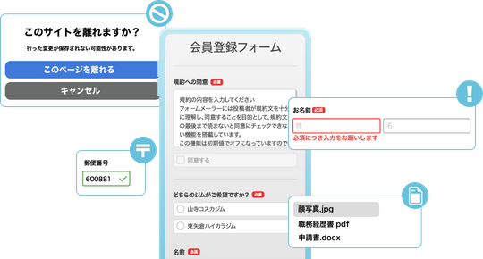 登録完了までをサポートする優しいフォーム
