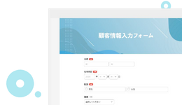 顧客情報入力