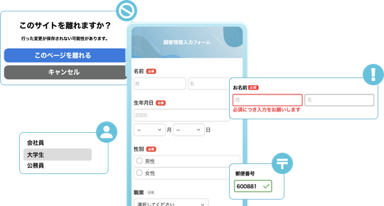 顧客を優しく入力支援！離脱を減らす入力フォームを作成可能