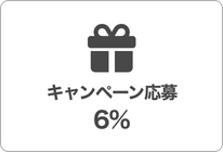 キャンペーン応募