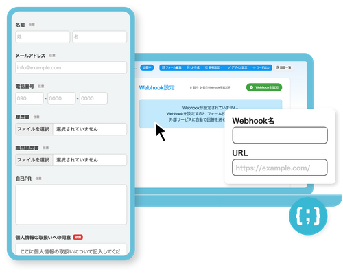フォームの回答を外部サービスへリアルタイム連携