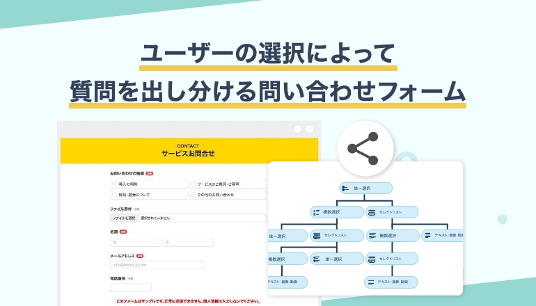 問い合わせ内容にあわせて質問を表示!取得する情報を変更できるフォームの作り方