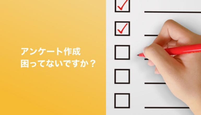 アンケート作成のノウハウ教えます!