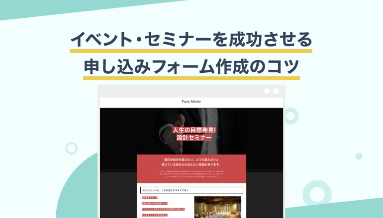 申し込み爆増！？イベント・セミナー申し込みフォームの作り方