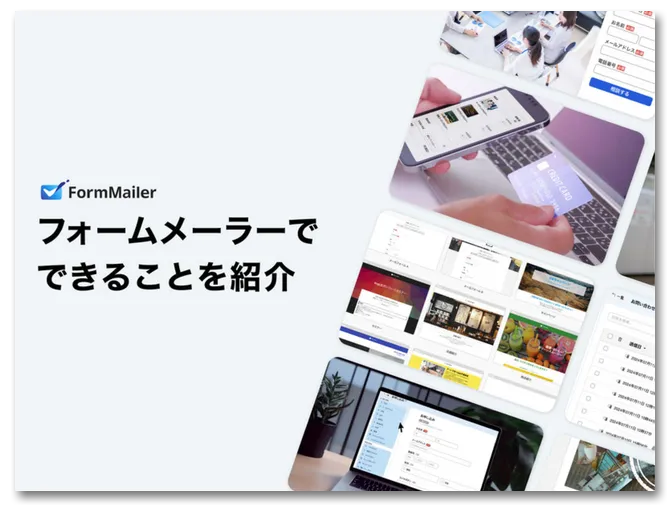 フォームメーラーでできることを紹介