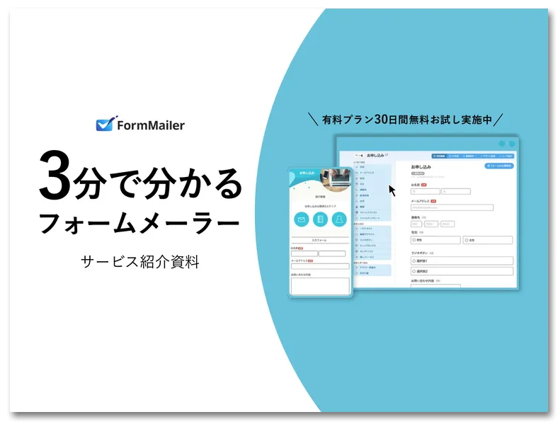 3分で分かるフォームメーラー サービス紹介資料
