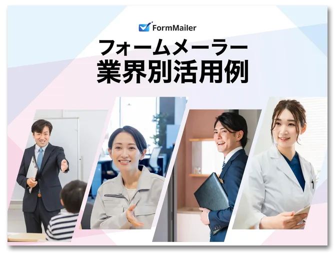 フォームメーラー業界別活用例