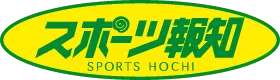 スポーツ報知