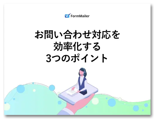お問い合わせ対応を効率化する3つのポイント