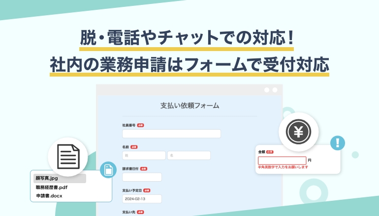 経理や総務の業務窓口にフォームが最適!無駄な対応は無くせます!