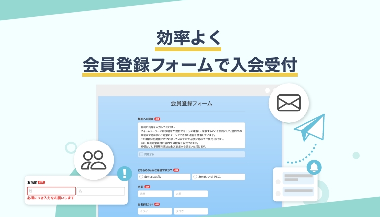 入会対応も抜けなく完璧に！会員登録フォームの作り方