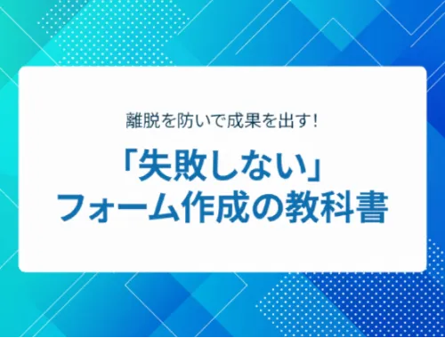 「失敗しない」フォーム作成の教科書