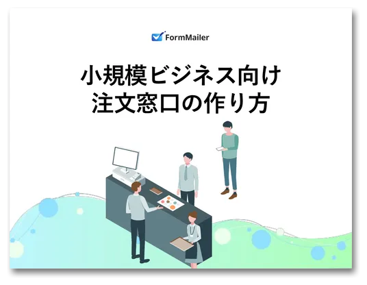 小規模ビジネス向け注文窓口の作り方