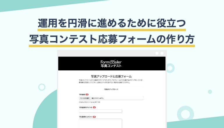 きっと、うまくいく!写真コンテスト応募フォームの作り方