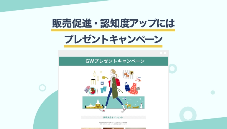 失敗しない!プレゼントキャンペーン応募フォームの作り方