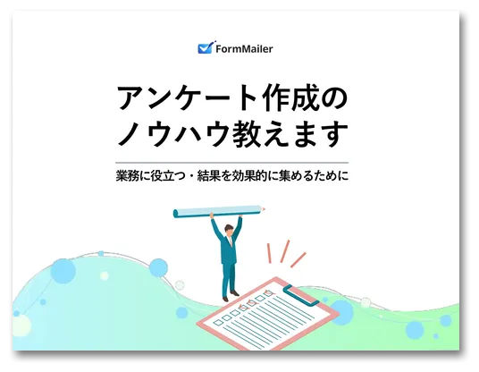 アンケート作成のノウハウ教えます