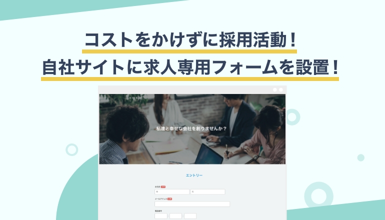 採用活動を楽にする！採用エントリーフォームの作り方