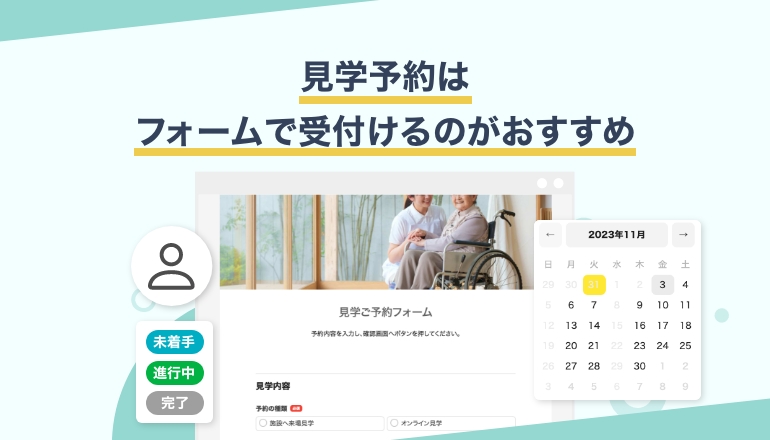 必見!見学予約フォームの作り方