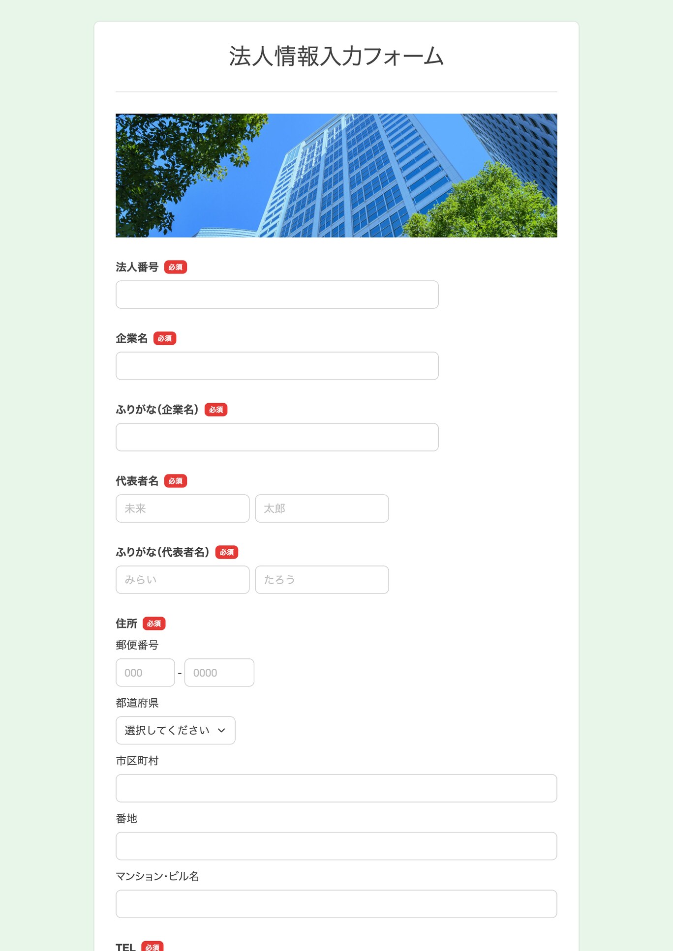 法人情報入力フォーム