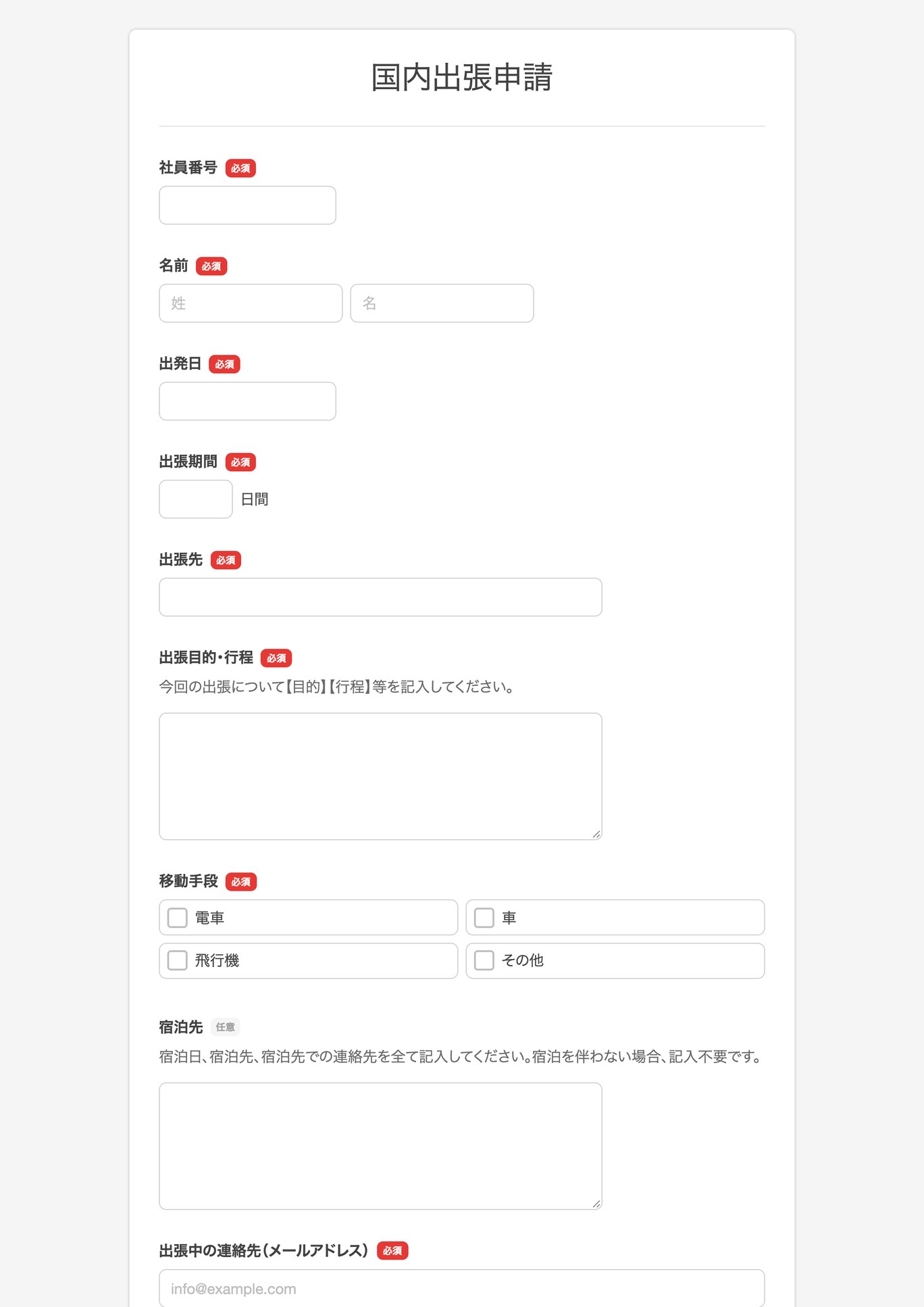 国内出張申請フォーム