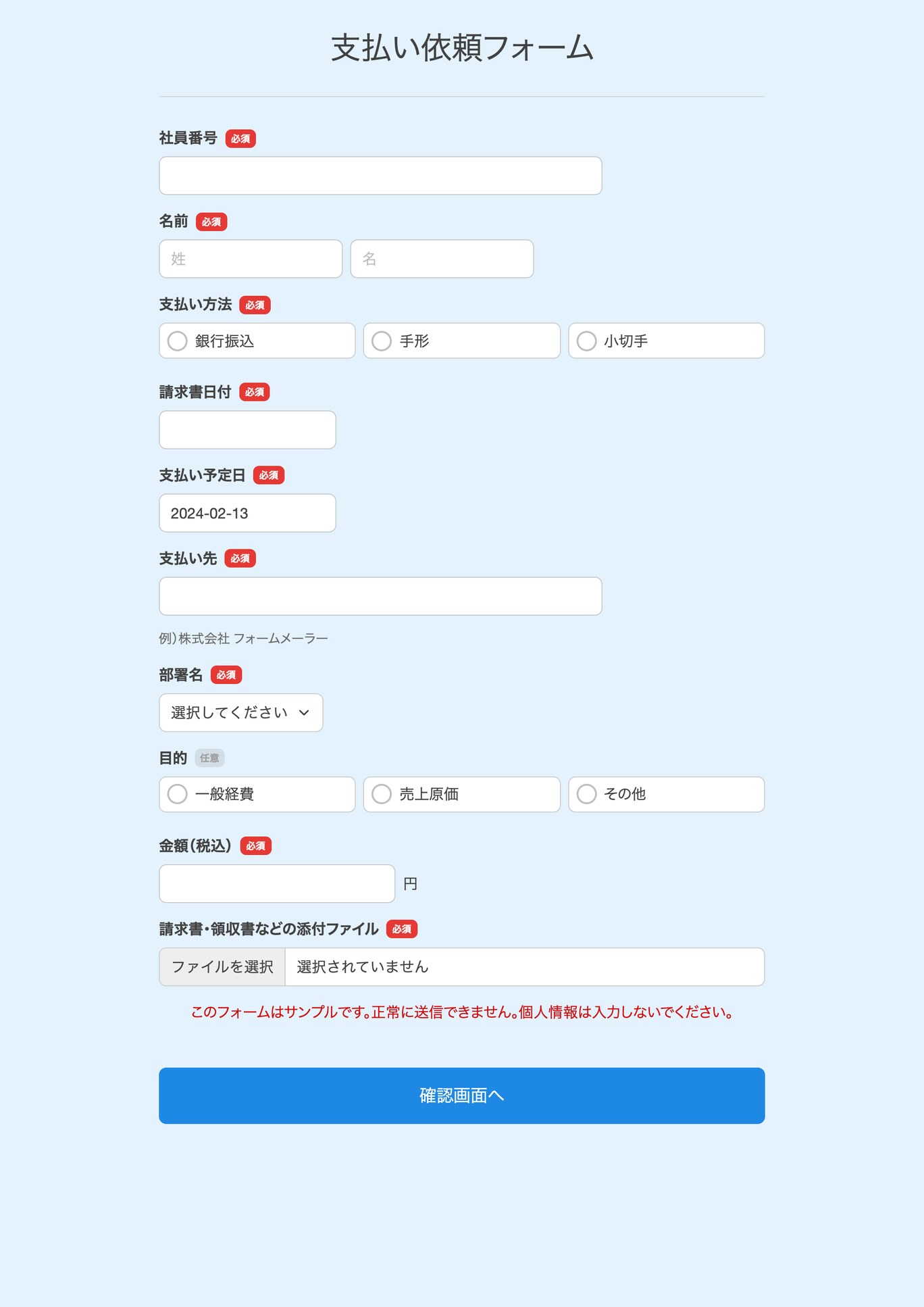 支払い依頼フォーム