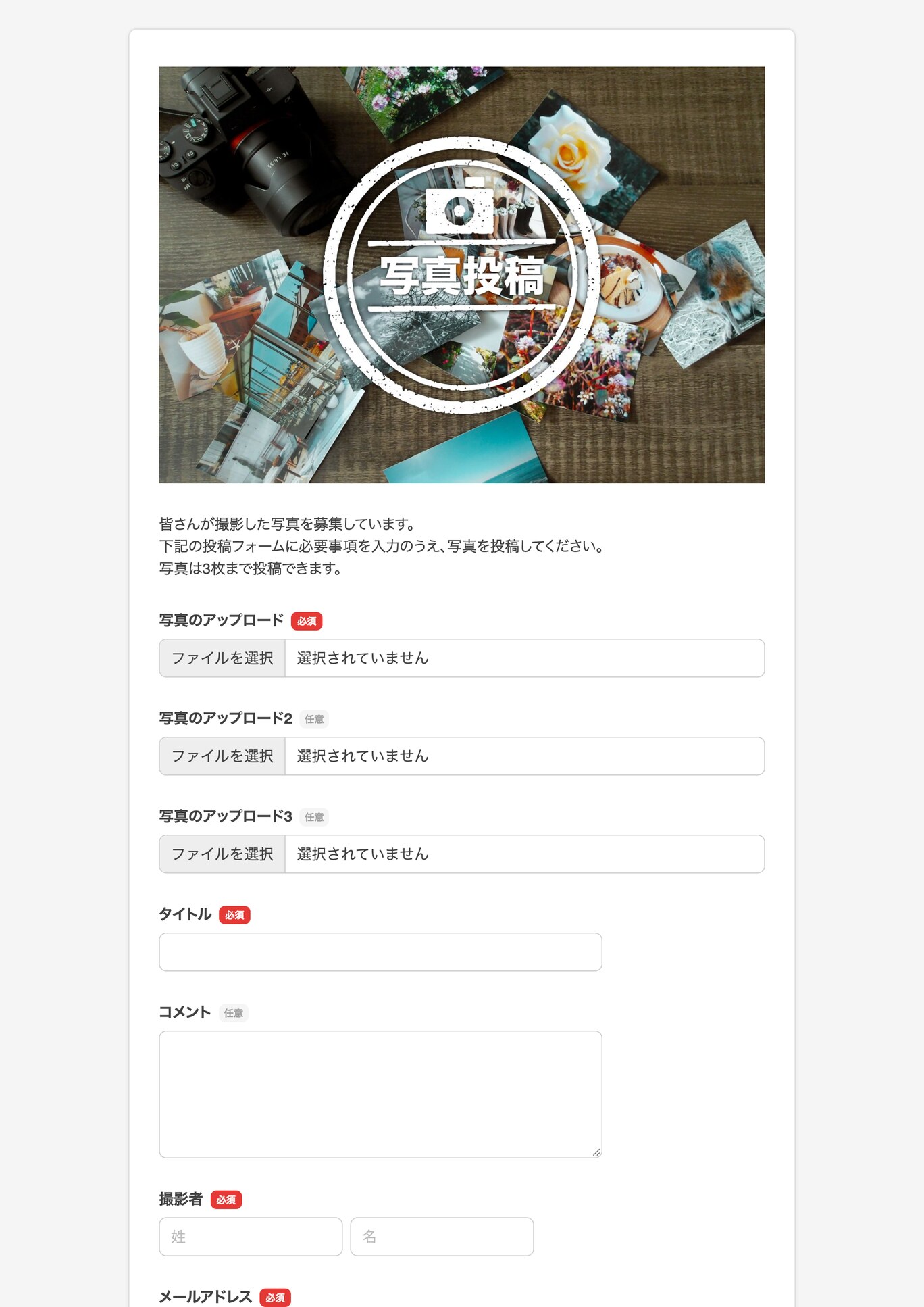 写真投稿フォーム
