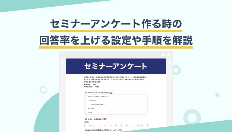 次回へつなげる!チャンスをつかむ!セミナーアンケートの作り方
