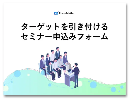 ターゲットを引き付けるセミナー申込みフォーム