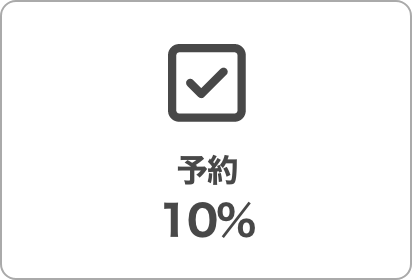 予約