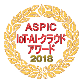 ASPIC IoT・AI・クラウドアワード2018