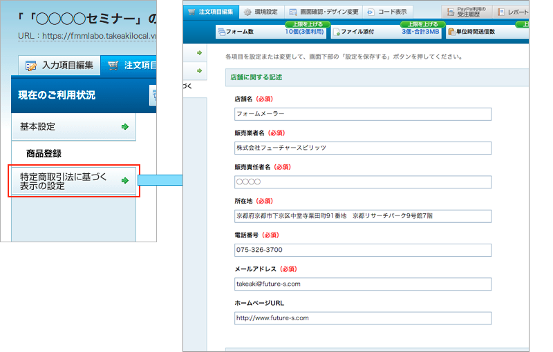 特定商取引法に基づく表示の設定