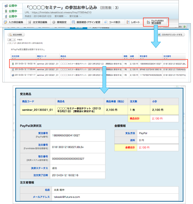 PayPal利用の受注履歴